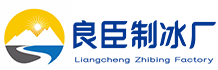 上城区良臣制冰厂