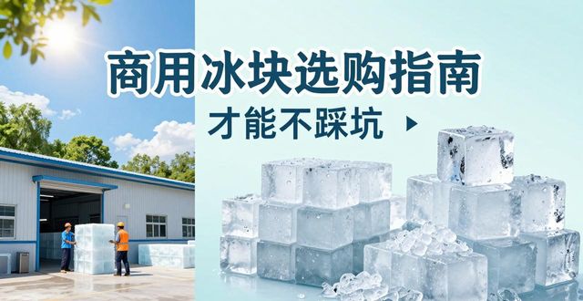 上城区食用冰厂_食用冰与普通冰的区别_食用冰生产流程